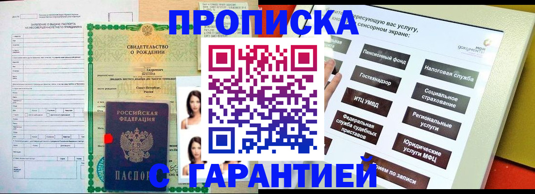 прописка гарантия в Ясном